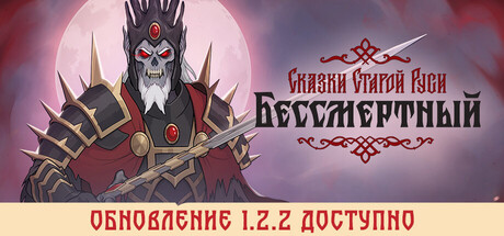 Бессмертный. Сказки Старой Руси.