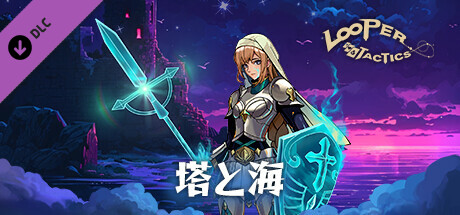 Looper Tactics: Tower and Sea DLCの作品画像