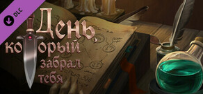 День, который забрал тебя - Артбук