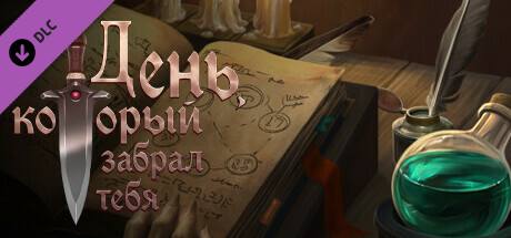 День, который забрал тебя - Артбук.