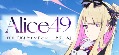Alice49 0話 ダイヤモンドとシュークリーム