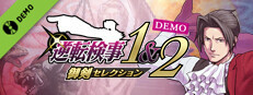 逆転検事1&2 御剣セレクション DEMO