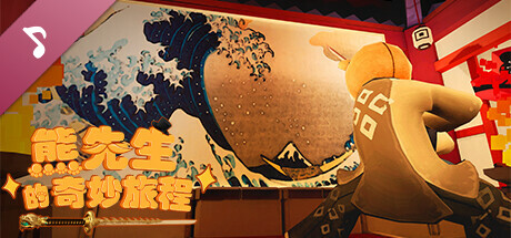 Mr. Bear's Bizarre Adventrure Soundtrack