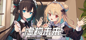 虚构未来(Imaginary future)
