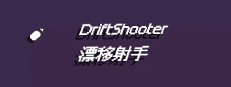 漂移射手 DriftShooter