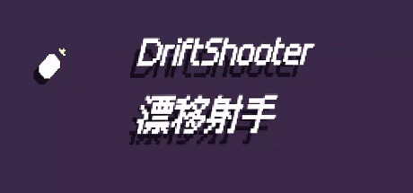 漂移射手 DriftShooter Cheat Engine/CT