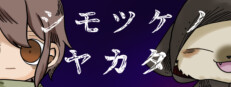 シモツケノヤカタ
