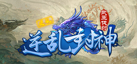 逆乱封神之武王伐纣 banner