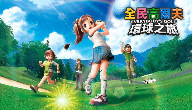 《全民高尔夫 环球之旅/EVERYBODY’S GOLF HOT SHOTS》免安装中文版