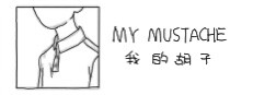 我的胡子