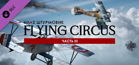 Купить ключ дешево IL-2 Sturmovik. Flying Circus. Volume III