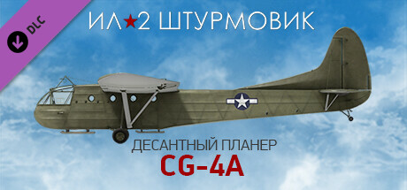 Купить ключ дешево Ил-2 Штурмовик. CG-4A десантный планер