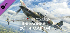 Ил-2 Штурмовик: Внимание - «Спитфайр»!