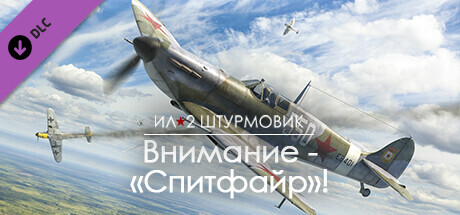 Купить ключ дешево Ил-2 Штурмовик. Внимание. Спитфайр!
