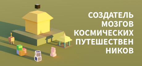 https://shared.akamai.steamstatic.com/store_item_assets/steam/apps/2731910/header_russian.jpg?t=1704710870