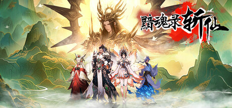 黯魂录：斩仙