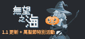 無望之海