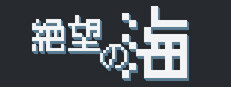絶望の海