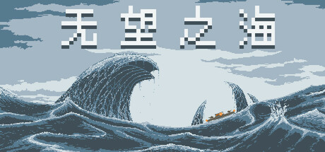 无望之海（Hopeless Sea）免安装中文版