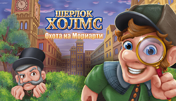 Шерлок Холмс: Охота на Мориарти