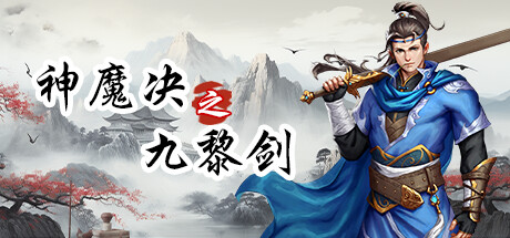 header image of 神魔决之九黎剑EA