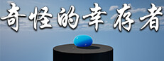 奇怪的幸存者 Playtest game capsule image