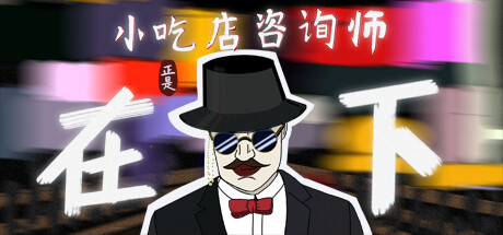 小吃店咨询师正是在下