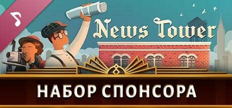 News Tower Supporter Pack