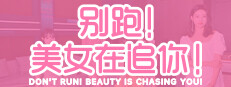 别跑！美女在追你！