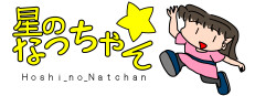 Hoshi_no_Natchan