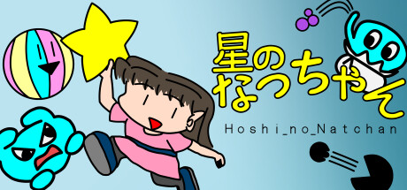 Hoshi_no_Natchan Cover Image