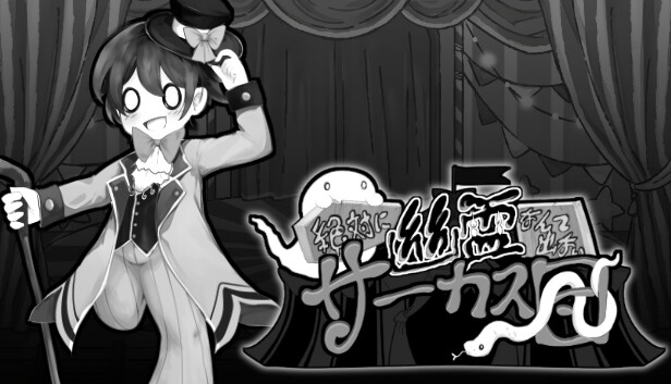 絶対に幽霊なんて出ないサーカス団