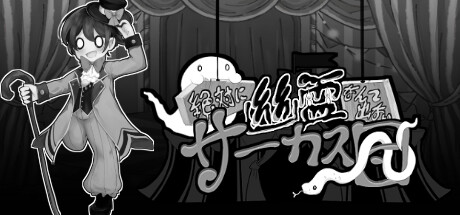 絶対に幽霊なんて出ないサーカス団