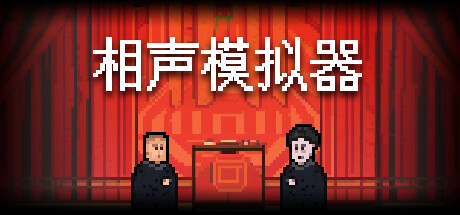 相声模拟器 封面