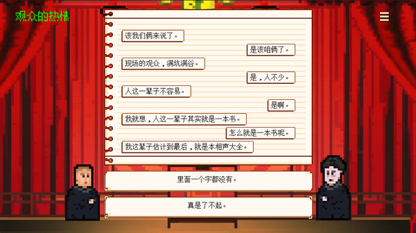 图片[2]-相声模拟器 PC/手机双端-闲鱼岛-免费游戏下载
