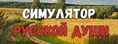 Симулятор Русской Души