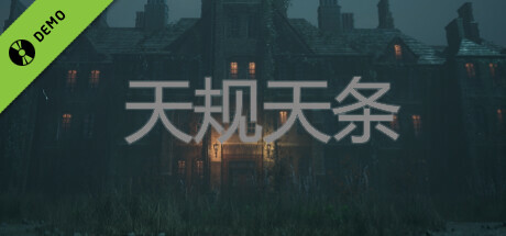 天规天条 Rule Demo