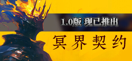 冥界契约 游戏图标