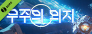 우주의 의지 Demo