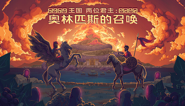 王国 两位君主|官方中文|Build.15964694+奥林匹斯的召唤DLC+全DLC|百度网盘|解压即玩