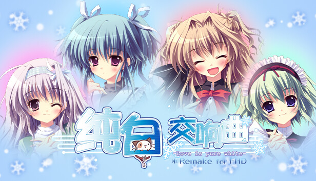 《纯白交响曲：高清重制版/Mashiroiro Symphony HD -Love is Pure White-》免安装中文版