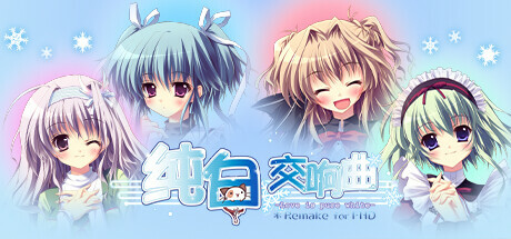 纯白交响曲 -Love is pure white- HD Remake 游戏图标