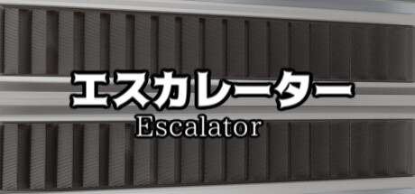 エスカレーター |  Escalator Cover Image