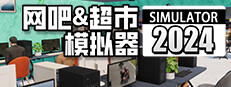 网吧 & 超市模拟器 2024