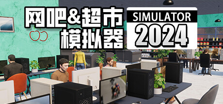网吧 & 超市模拟器 游戏图标