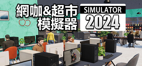 網咖 & 超市模擬器 2024