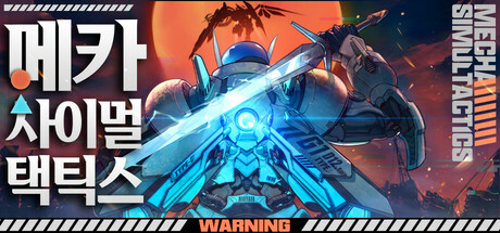 메카 사이멀택틱스