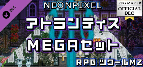 RPGツクールMZ - NEONPIXEL - アトランティスMEGAセット