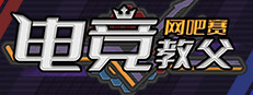 电竞教父：网吧赛