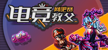 电竞教父：网吧赛